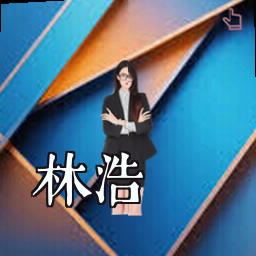 林浩